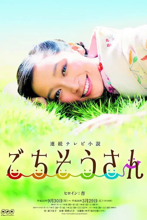 多谢款待(2013)海报