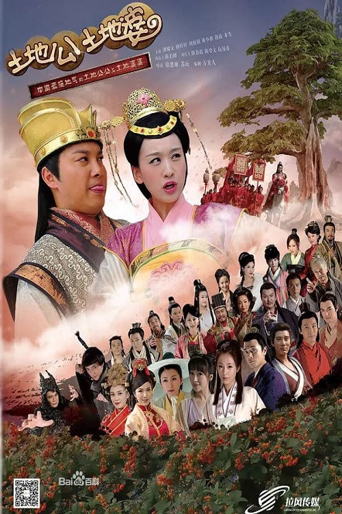 土地公土地婆剧照2