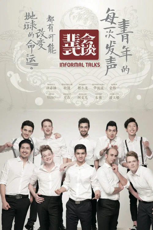 非正式会谈 第六季剧照5