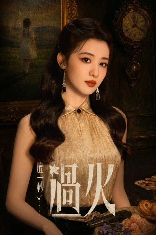 这一秒过火剧照12