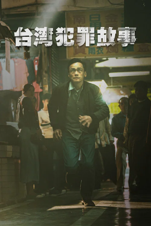台湾犯罪故事剧照11