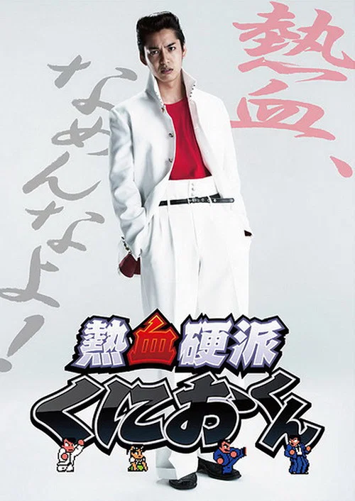 热血硬派邦夫君(2013)海报