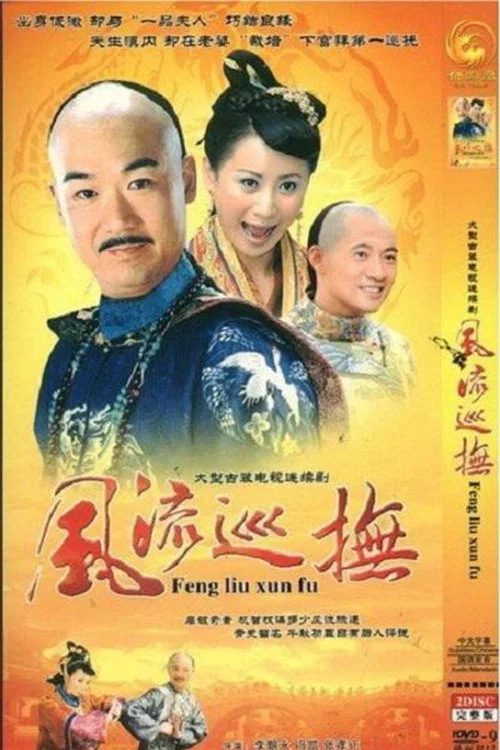 台湾第一巡抚(1997)海报
