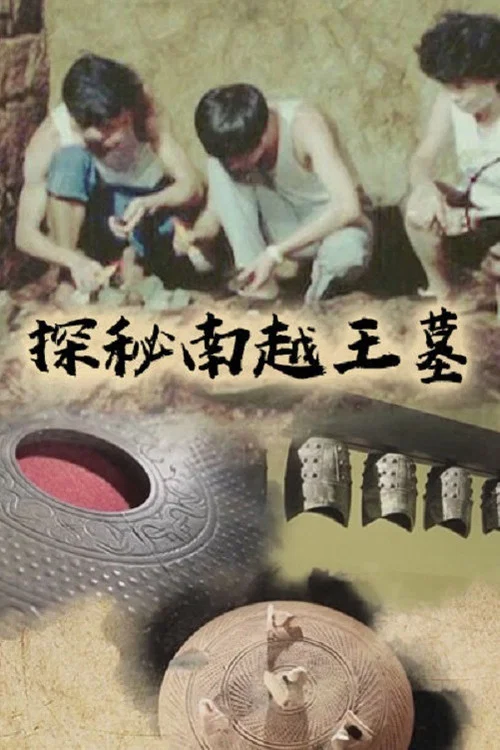 探秘南越王墓(2020)海报