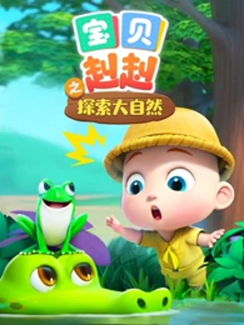 宝贝赳赳之探索大自然(2023)海报