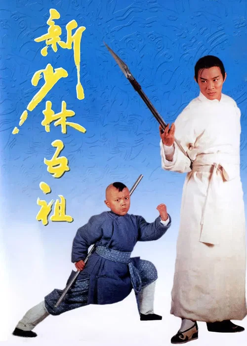 新少林五祖粤语版剧照6