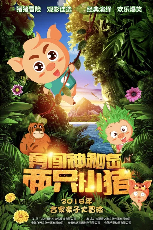 两只小猪之勇闯神秘岛(2018)海报