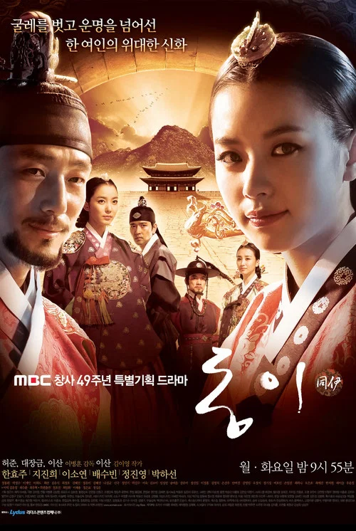 同伊(2010)海报