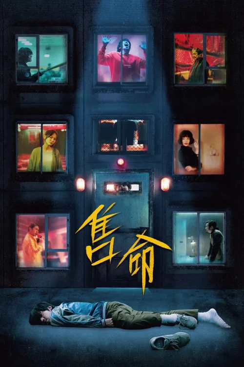 售命剧照3