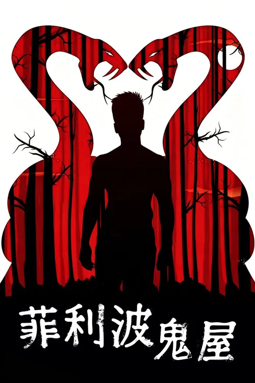 菲利波鬼屋(2021)海报