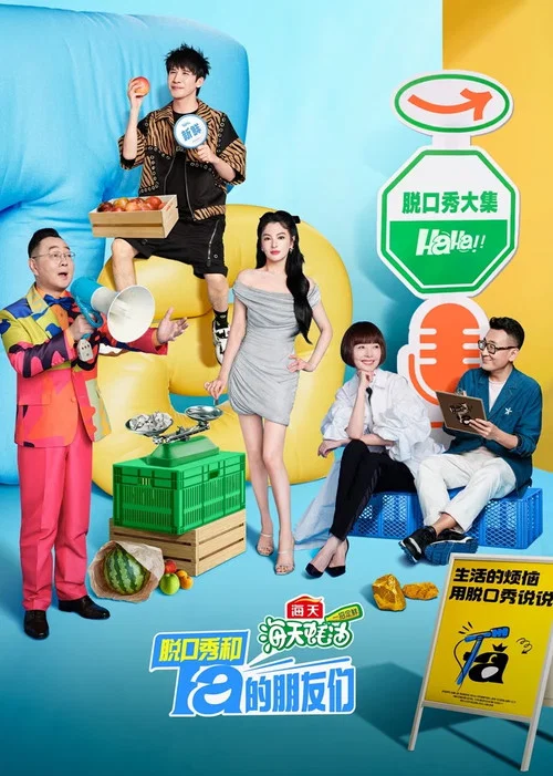 脱口秀和Ta的朋友们剧照7