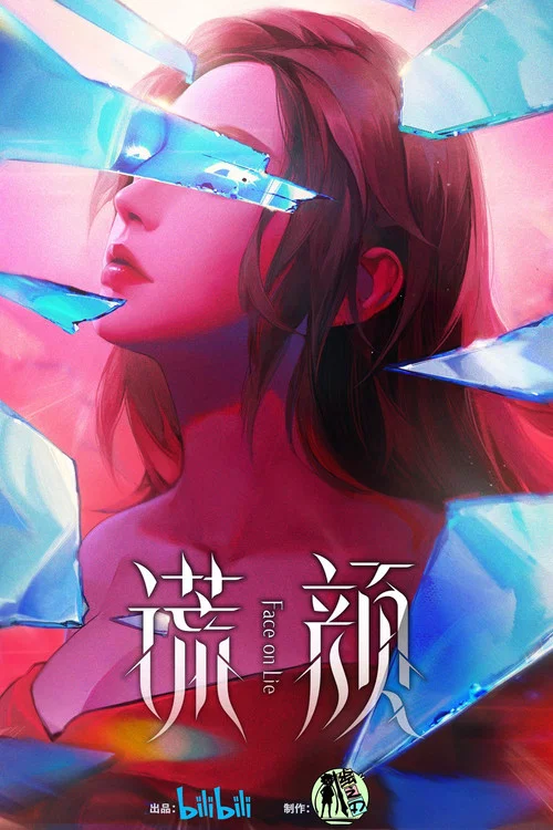 谎颜剧照5