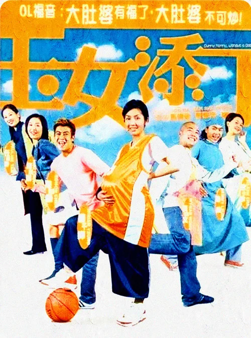 玉女添丁(2001)海报