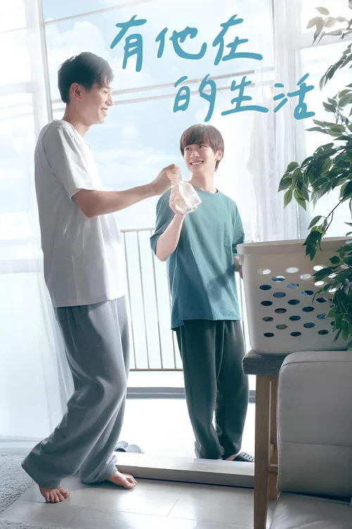 有他的生活(2024)海报