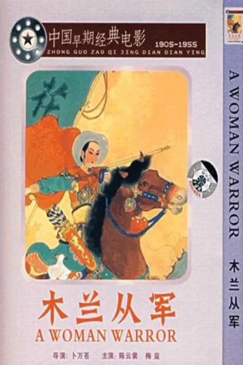 木兰从军(1939)海报