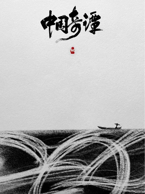 中国奇谭剧照4