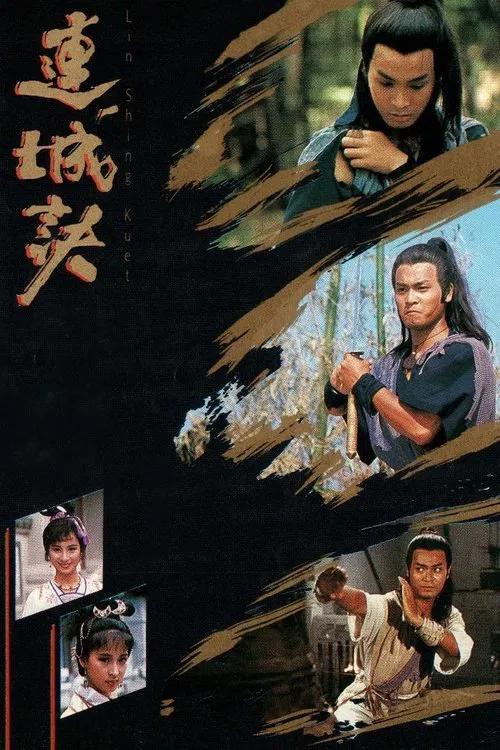 连城诀 1989(1989)海报