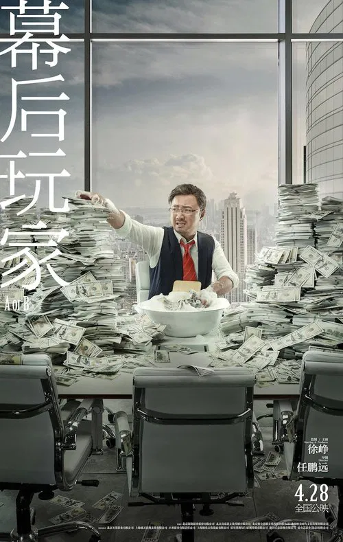 幕后玩家(2018)海报