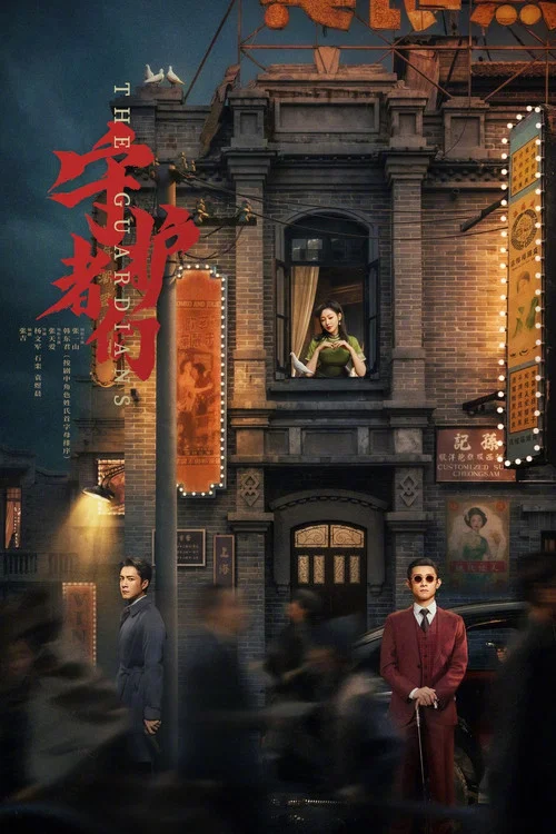 守护者们(2025)海报