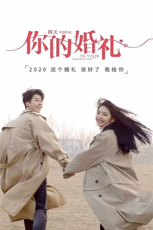 婚礼(2021)海报