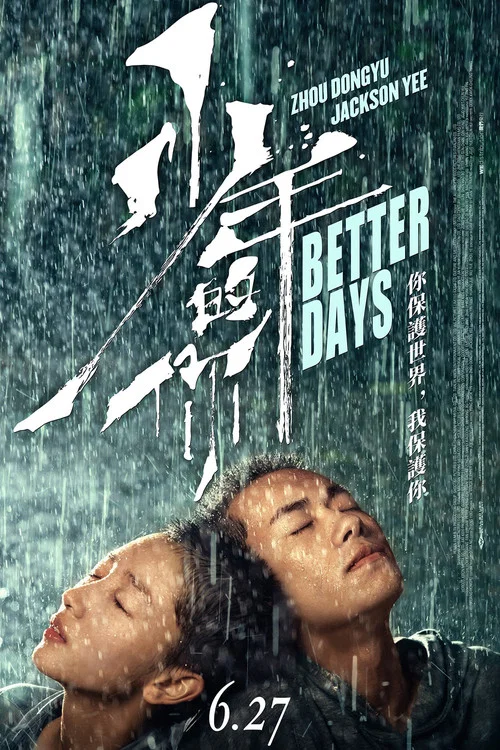 少年的你剧照3