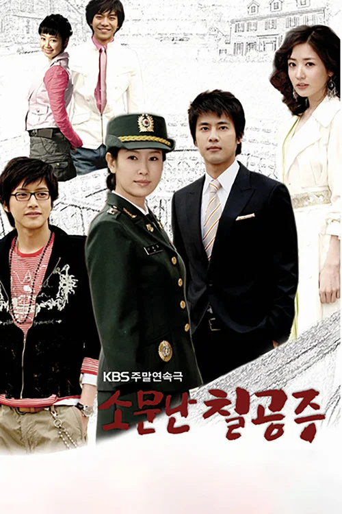 传闻中的七公主(2006)海报