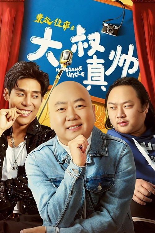 东北往事之大叔真帅(2021)海报