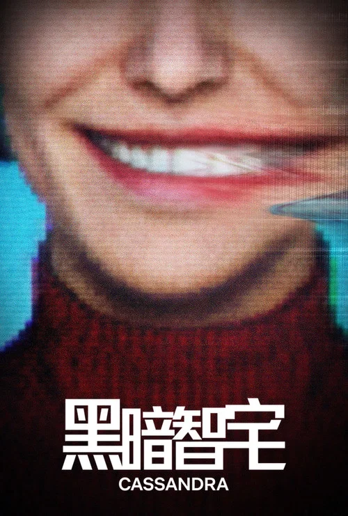 黑暗智宅(2025)海报