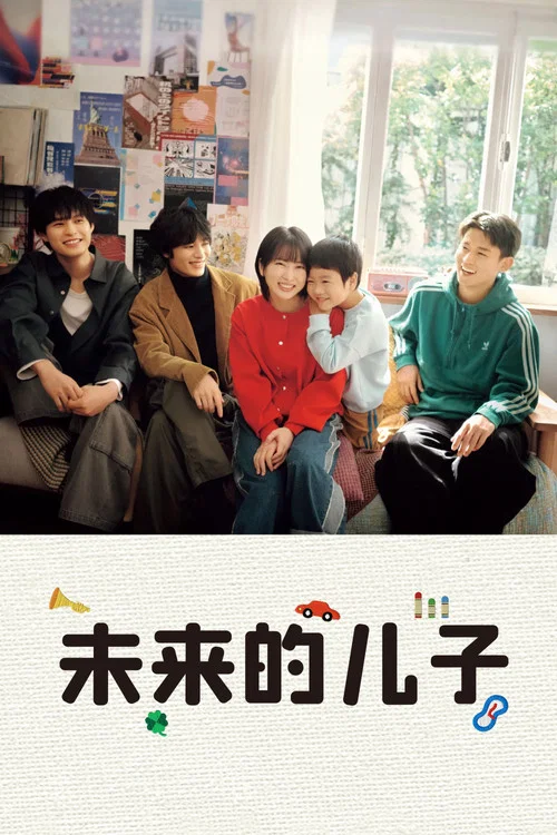 未来的儿子(2026)海报