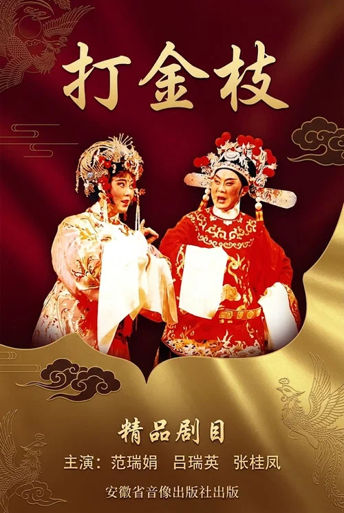 打金枝(1954)海报