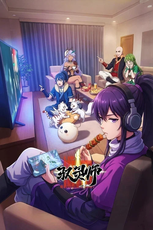 驭灵师剧照7