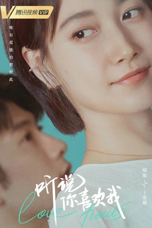 听说你喜欢我剧照12