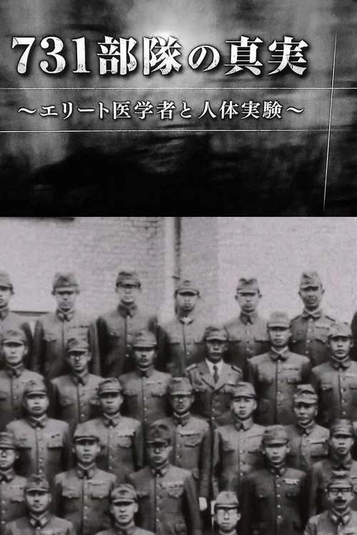 731部队的真相精英医者”与人体试验(2017)海报