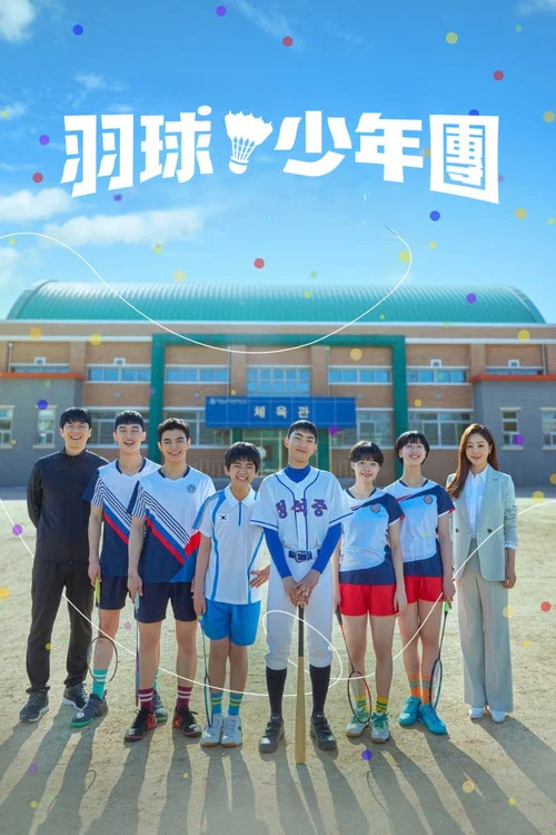 球拍少年团(2021)海报