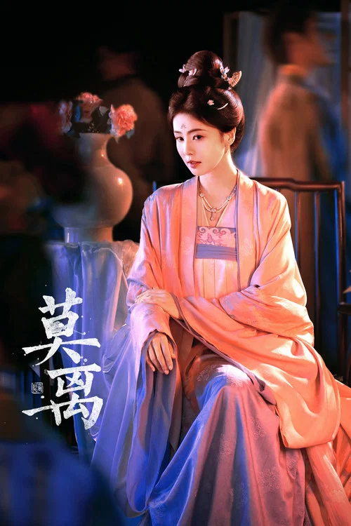 莫离剧照5