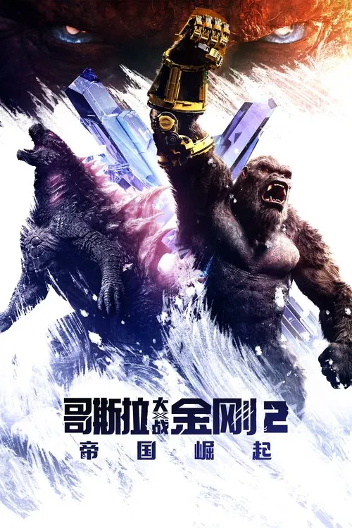 哥斯拉大战金刚2:帝国崛起(2024)海报