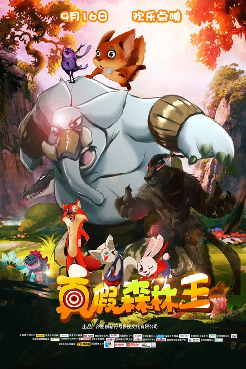 真假森林王(2017)海报