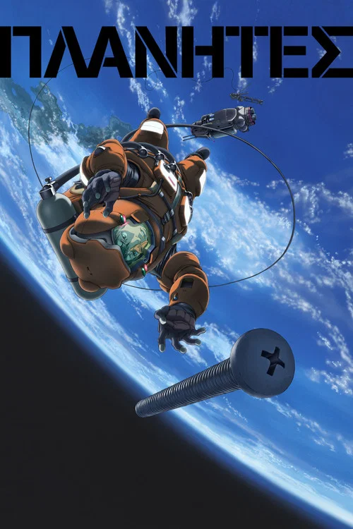 星空清理者(2003)海报
