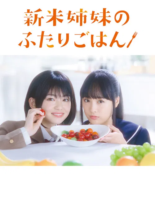 新手姐妹的双人餐桌(2019)海报