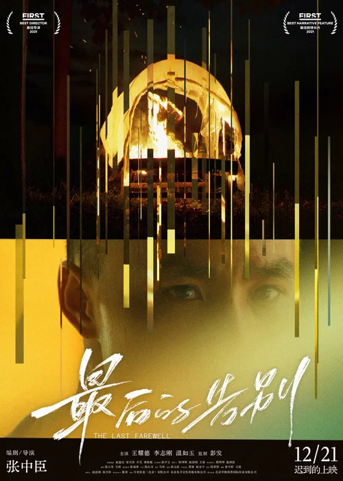 最后的告别2021(2024)海报