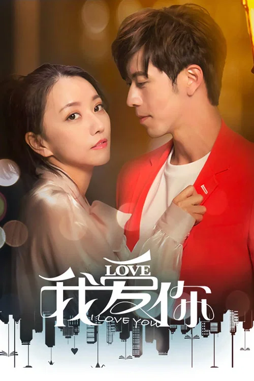 我爱你(2020)海报