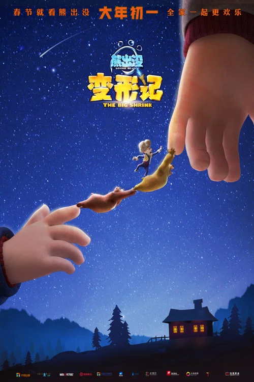 熊出没·变形记剧照6