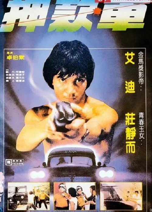 煲车(1981)海报