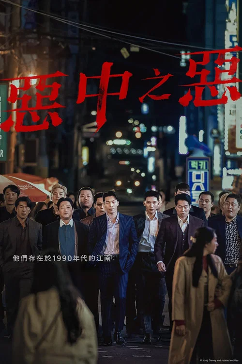 恶中之恶剧照2