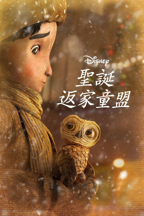 圣诞节的大冒险(2024)海报