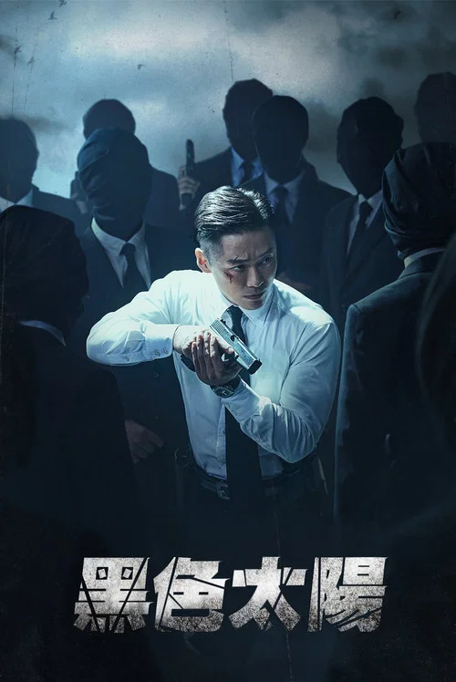 黑色太阳(2021)海报