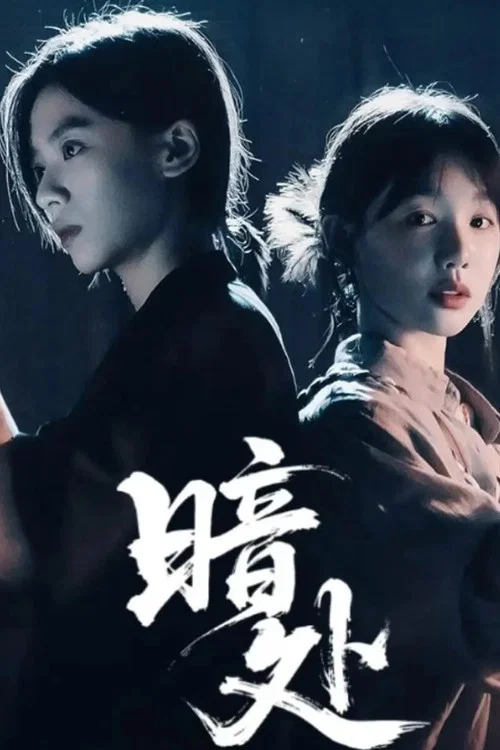 暗处剧照3