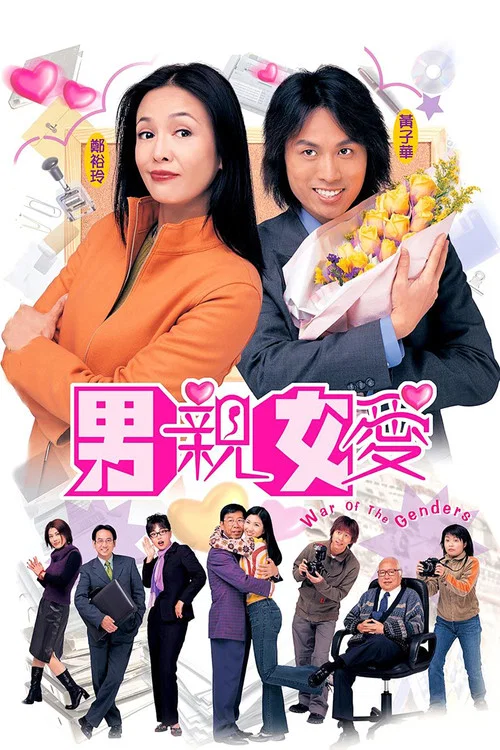 男亲女爱国语(2000)海报