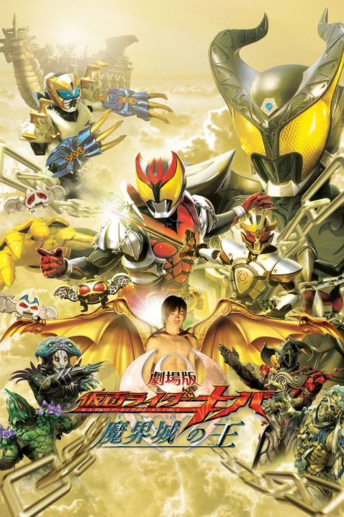 假面骑士Kiva:魔界城之王(2008)海报