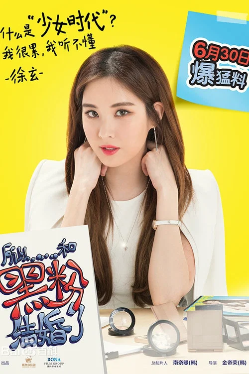 所以……和黑粉结婚了剧照13